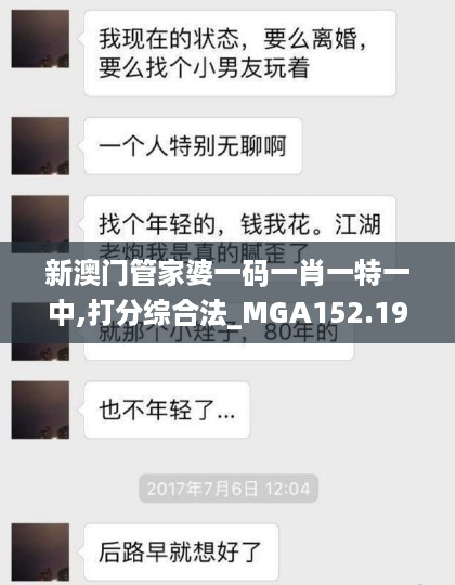 新澳门管家婆一码一肖一特一中,打分综合法_MGA152.19真神