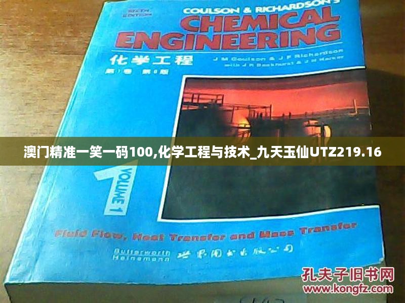 澳门精准一笑一码100,化学工程与技术_九天玉仙UTZ219.16