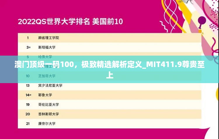 澳门顶级一码100，极致精选解析定义_MIT411.9尊贵至上