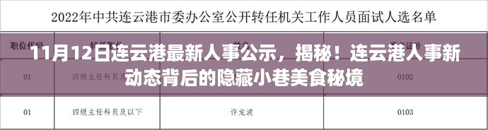 揭秘人事公示背后的美食秘境，连云港最新人事动态与隐藏小巷美食探秘（11月12日）