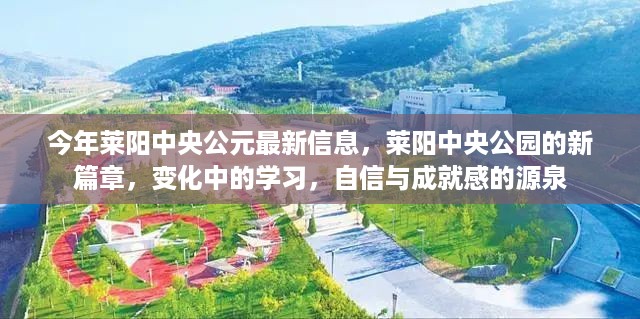 莱阳中央公园新篇章揭秘，最新动态、变化中的学习与成就感的源泉