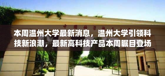 温州大学引领科技新浪潮，最新高科技产品瞩目登场，体验未来生活新纪元