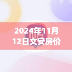 2024年文安房价走势最新动态及深度分析与预测