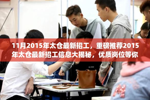 2015年太仓最新招工信息大揭秘，优质岗位等你来挑战！