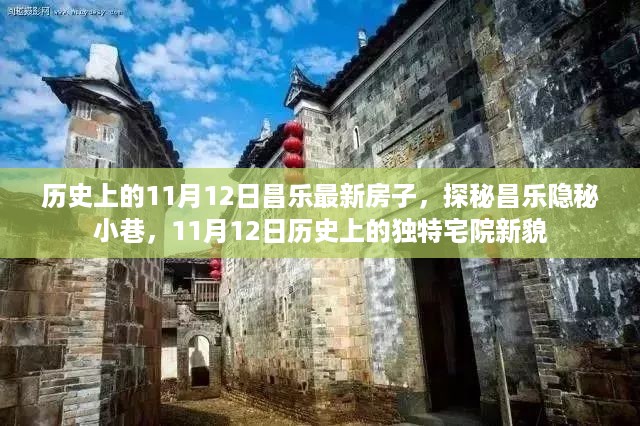 探秘昌乐隐秘小巷，11月12日历史上的独特宅院新貌揭秘