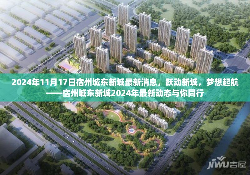 宿州城东新城2024年最新动态，跃动新城，梦想起航