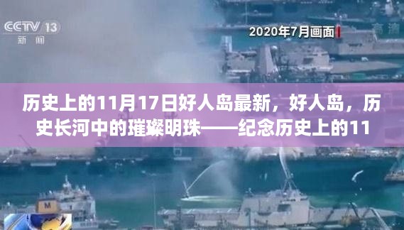 纪念历史上的11月17日，好人岛在历史长河中的璀璨明珠