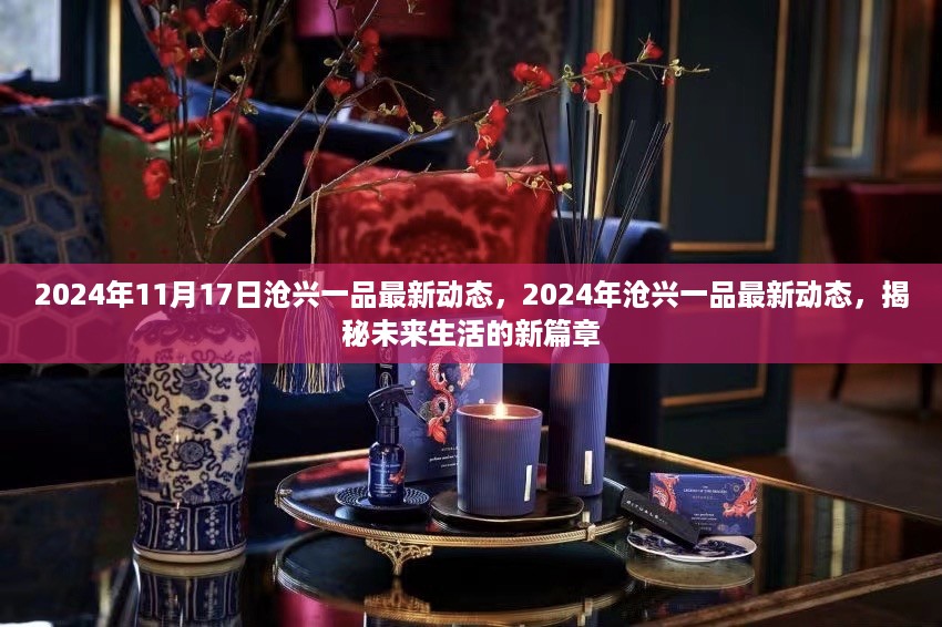 揭秘未来生活篇章，沧兴一品最新动态与未来展望（2024年11月）