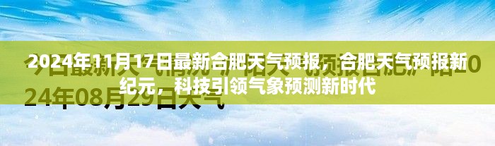 科技引领气象预测新时代，合肥天气预报新纪元