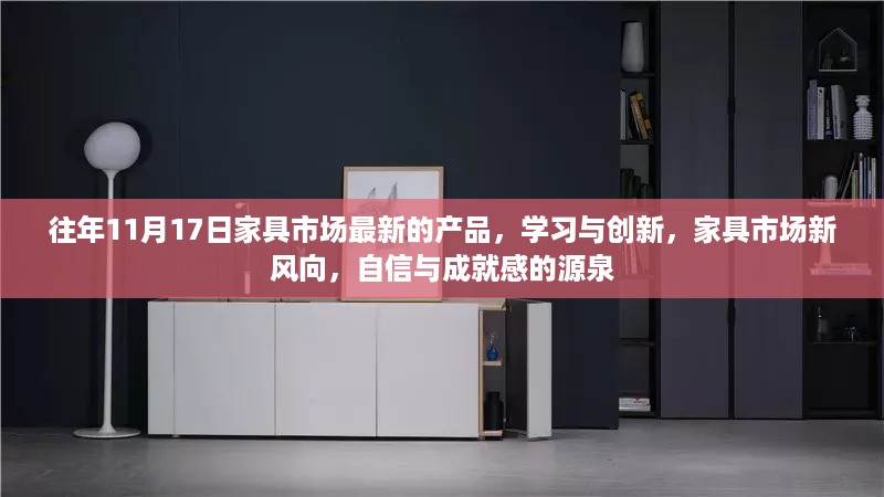 家具市场新风向揭秘，创新产品与自信成就感的源泉，历年11月17日最新产品概览