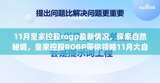 皇家控股ROGP揭秘自然秘境，探索大自然宁静与魅力的最新篇章（11月最新动态）