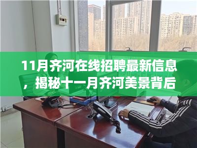 揭秘齐河美景背后的工作机会，十一月在线招聘最新信息及求职之旅