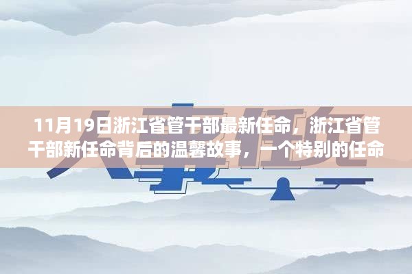 浙江省管干部最新任命背后的故事，一个特别的任命日