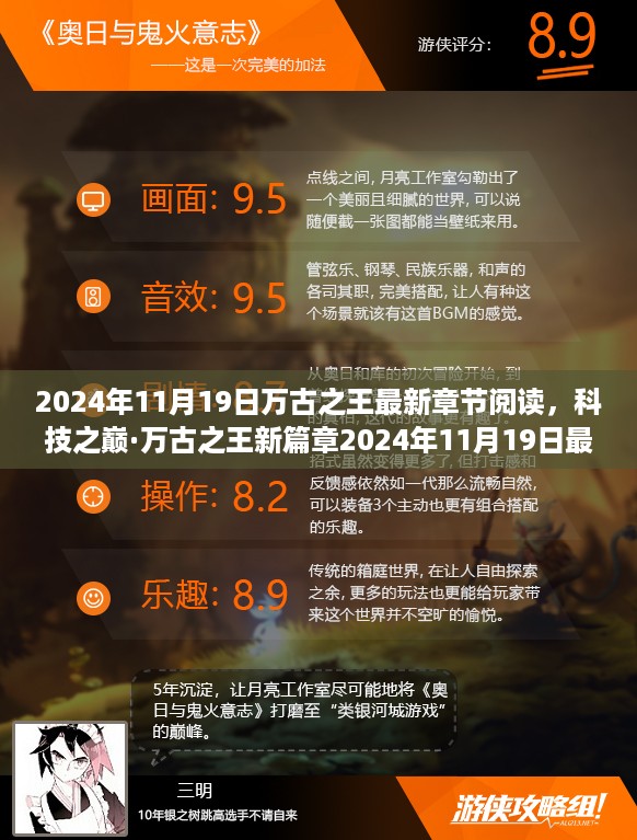 科技之巅·万古之王最新智能阅读器，颠覆阅读体验的新篇章（2024年11月19日最新章节阅读）