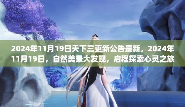 天下三更新公告与心灵探索之旅，自然美景大发现，启程于2024年11月19日