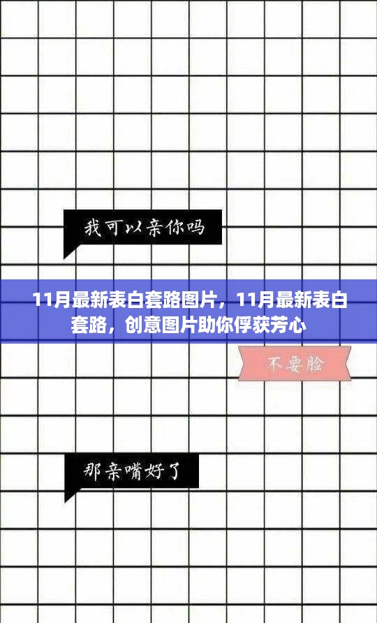 11月最新表白套路创意图片，轻松俘获芳心