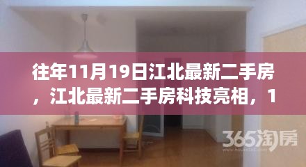 江北最新二手房科技亮相，智能居住之旅启程体验日