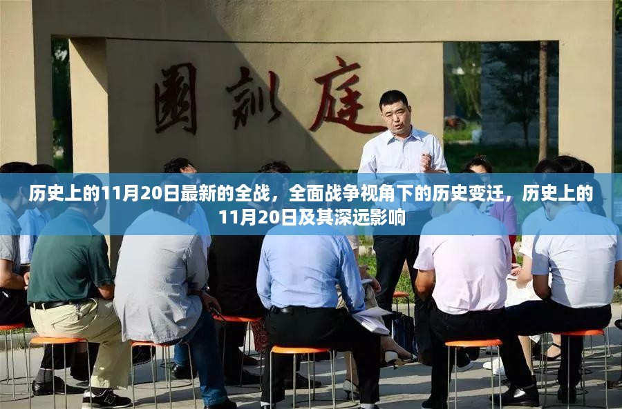 全面战争视角下的历史变迁，11月20日的历史深远影响与全战最新解读