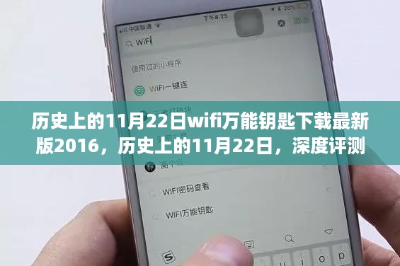 历史上的11月22日，深度评测WiFi万能钥匙下载体验（最新版）