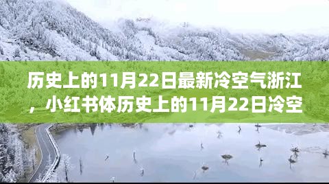 最新冷空气来袭浙江，11月22日冷空气动态解析与准备