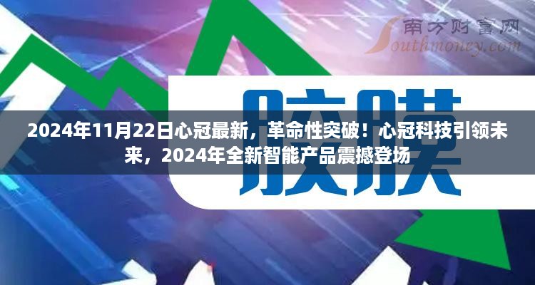 革命性突破！心冠科技引领未来智能产品震撼发布在2024年全新时代