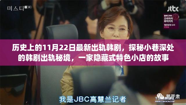 探秘出轨秘境，特色小店背后的故事——最新韩剧深度解析