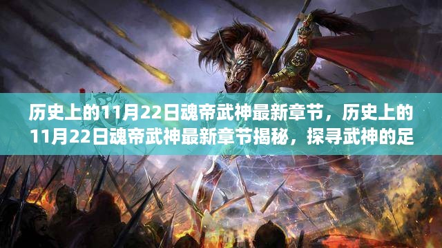 历史上的11月22日，魂帝武神最新章节揭秘与探寻武神的足迹荣耀