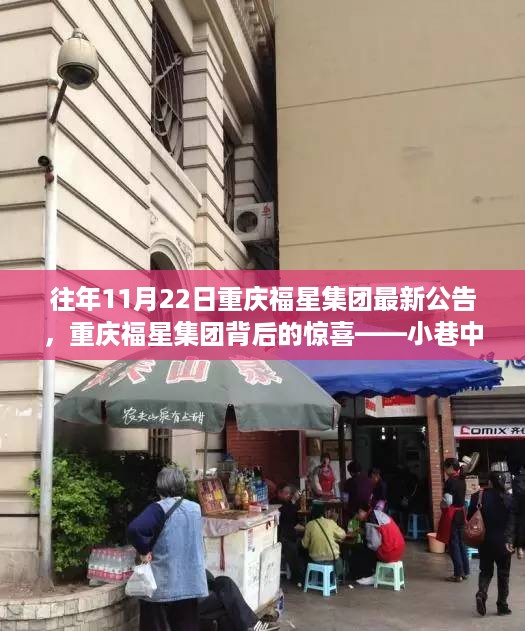 重庆福星集团惊喜公告，小巷特色小店探秘之旅