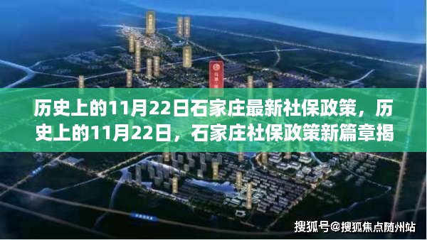 石家庄社保政策新篇章揭晓，历史上的11月22日最新政策发布！