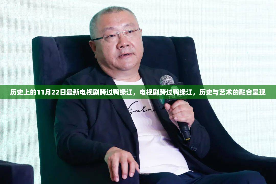 历史与艺术的融合，电视剧跨过鸭绿江