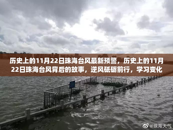 珠海台风预警背后的故事，逆风砥砺前行，学习成就自信之光