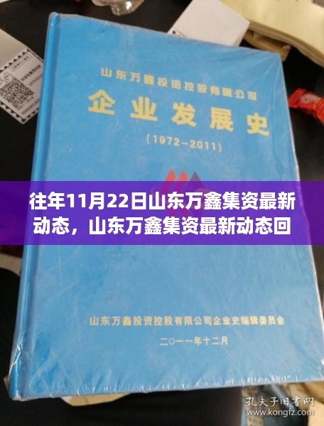 山东万鑫集资最新动态回顾，历程、影响与时代地位分析（最新动态报道）