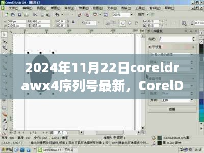 CorelDraw X4序列号更新与友情纽带，揭秘软件秘密