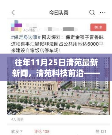 清苑科技前沿揭秘，最新高科技产品体验未来生活新篇章报道（往年11月25日最新新闻）