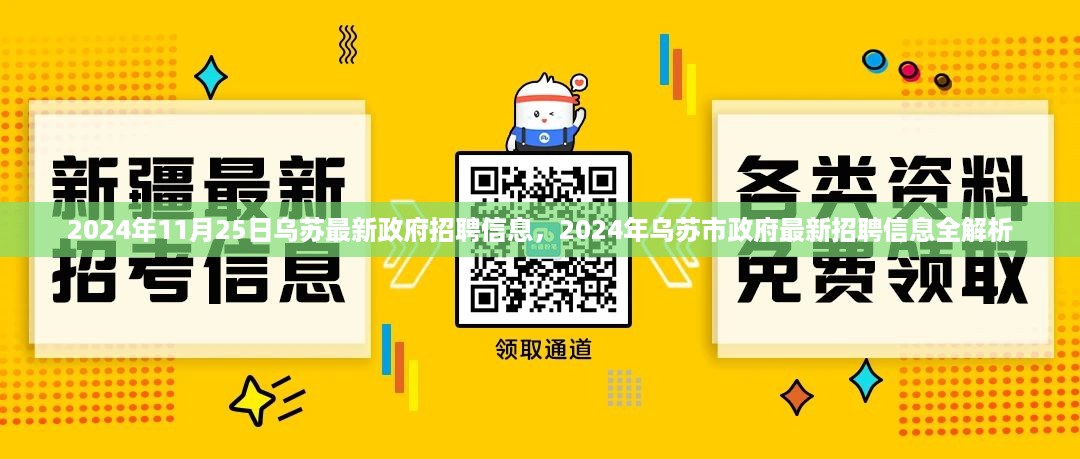 2024年乌苏市政府最新招聘信息全解析