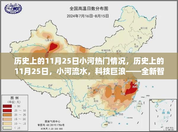 历史上的小河流水与科技巨浪，智能高科技引领未来生活潮流的11月25日