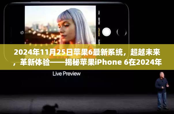 揭秘苹果iPhone 6在2024年最新系统升级，超越未来革新体验！