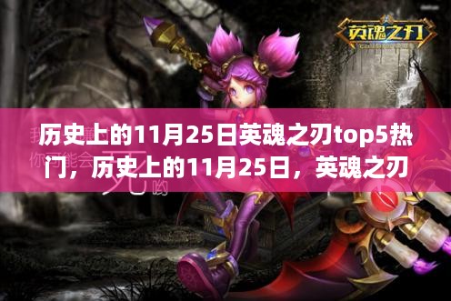 历史上的11月25日，英魂之刃Top5热门背后的励志故事与成就回顾