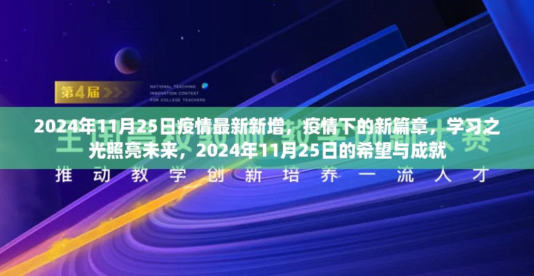 疫情下的新篇章，学习之光照亮未来，2024年11月25日的希望与成就