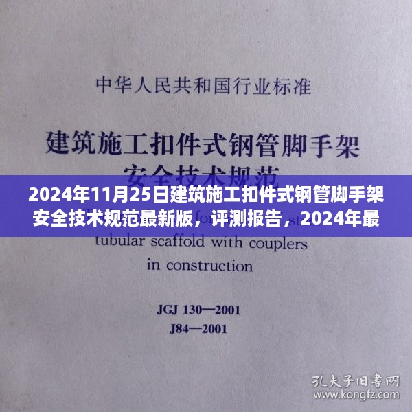 最新建筑施工扣件式钢管脚手架安全技术规范介绍及评测报告（2024版）