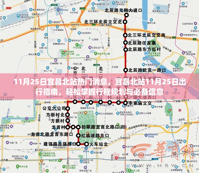 宜昌北站11月25日出行指南，掌握必备信息，轻松规划行程