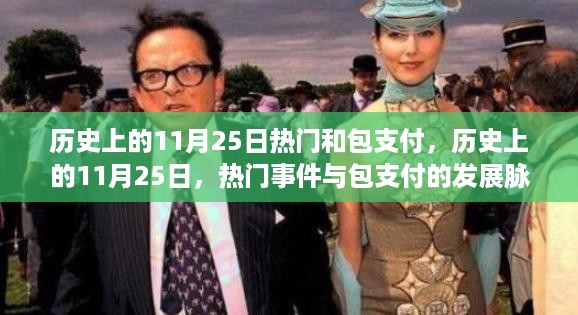 历史上的11月25日，热门事件与包支付的发展脉络回顾