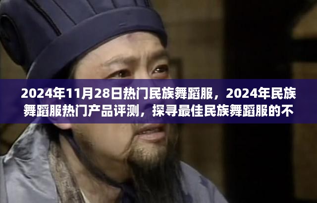 探寻最佳民族舞蹈服的不二之选，热门产品评测与流行趋势解析（2024年11月28日）