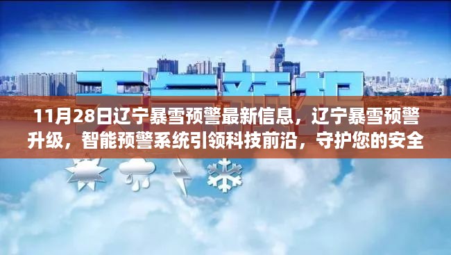 辽宁暴雪预警升级，智能预警系统引领科技前沿，守护安全生活新篇章