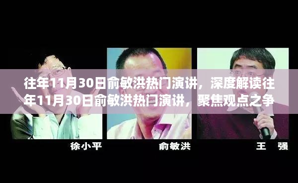 俞敏洪热门演讲深度解析，观点之争与个人立场探讨