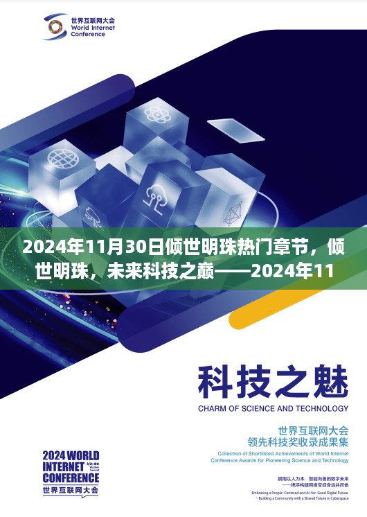 倾世明珠，未来科技之巅——全新高科技产品体验之旅（热门章节 2024年11月30日）