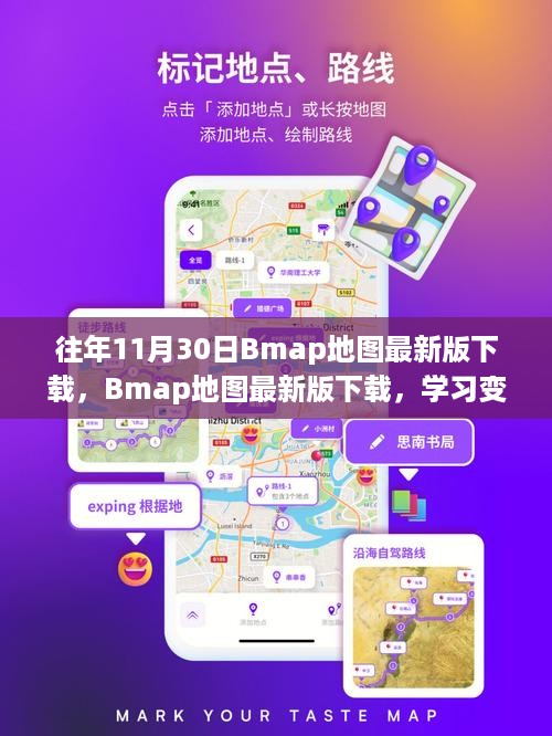 今日启程，Bmap地图最新版下载与学习变化，自信成就梦想之路