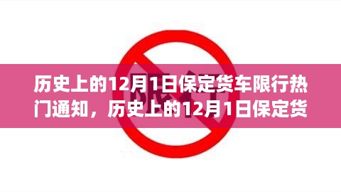 历史上的保定货车限行通知解析，聚焦十二月一日限行政策