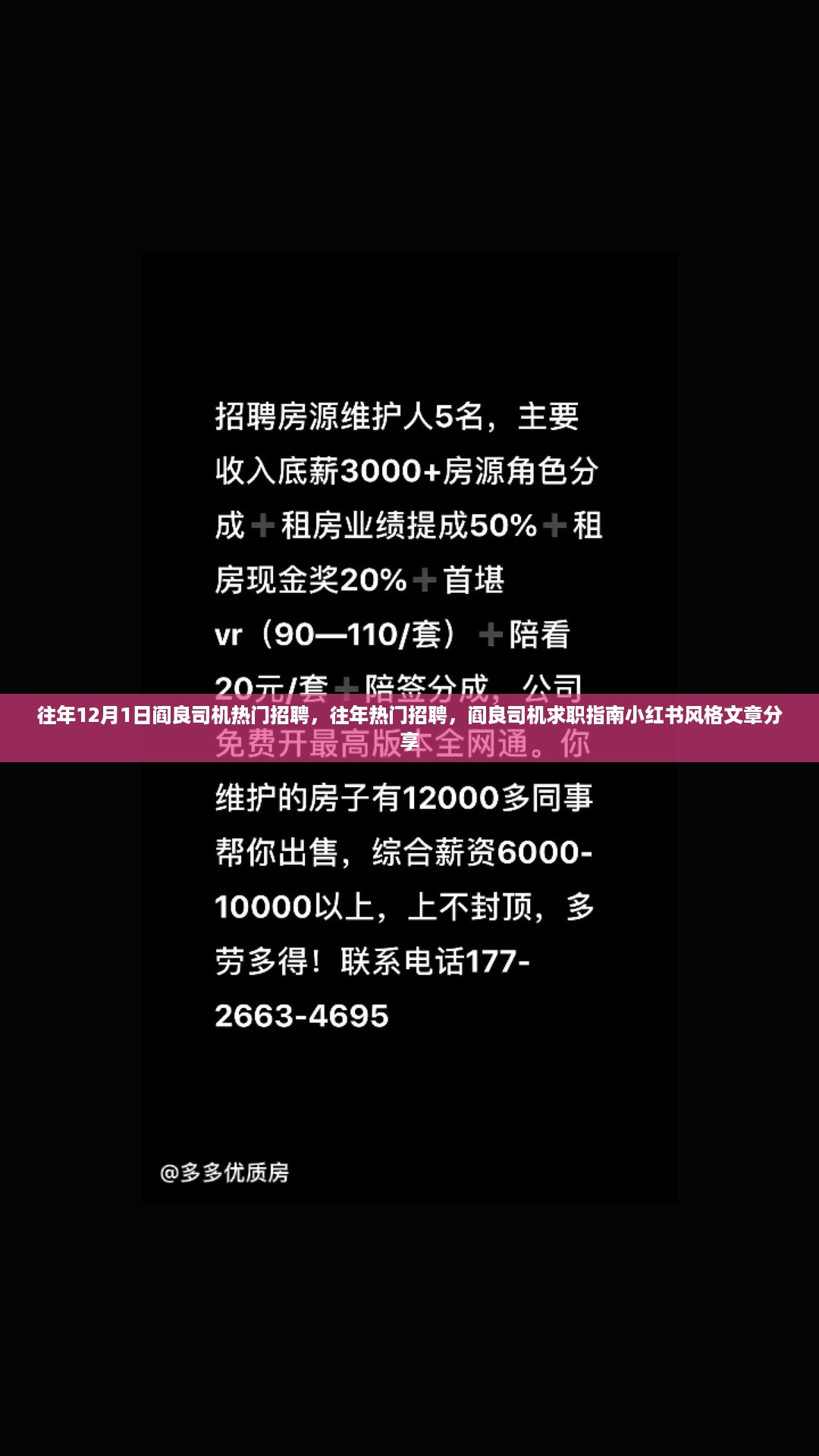 往年热门招聘回顾，阎良司机求职指南与小红书风格文章分享