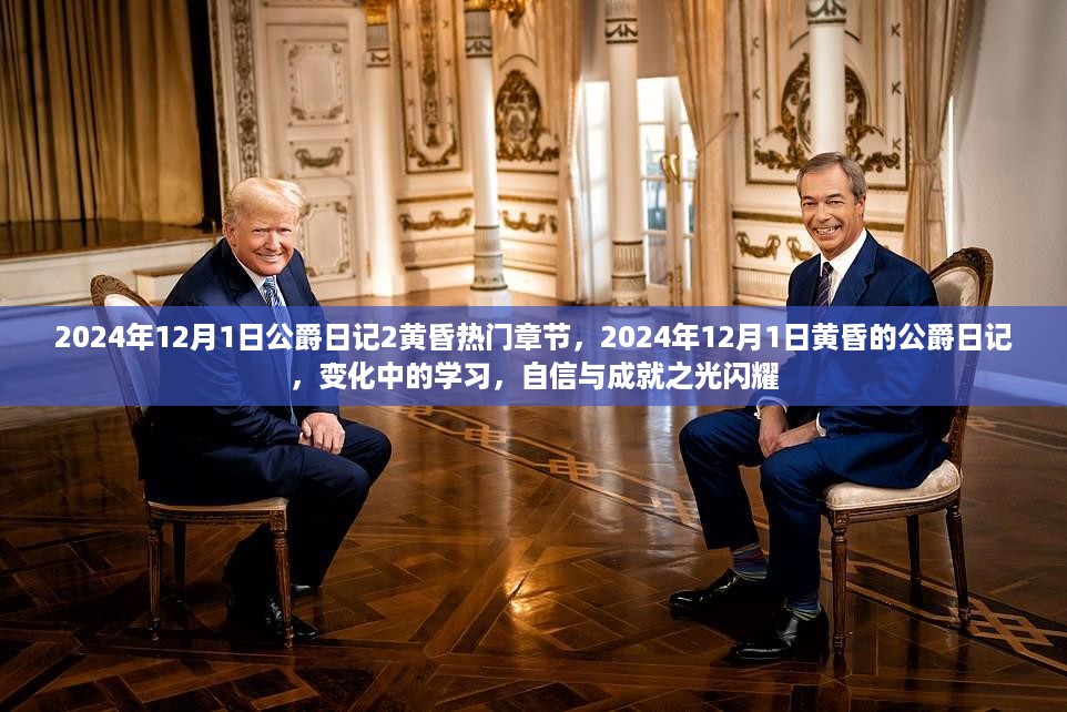 黄昏公爵日记，自信与成就之光的闪耀——2024年12月1日学习变革与成长轨迹